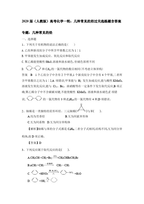 2020届(人教版)高考化学一轮：几种常见的烃过关选练题含答案