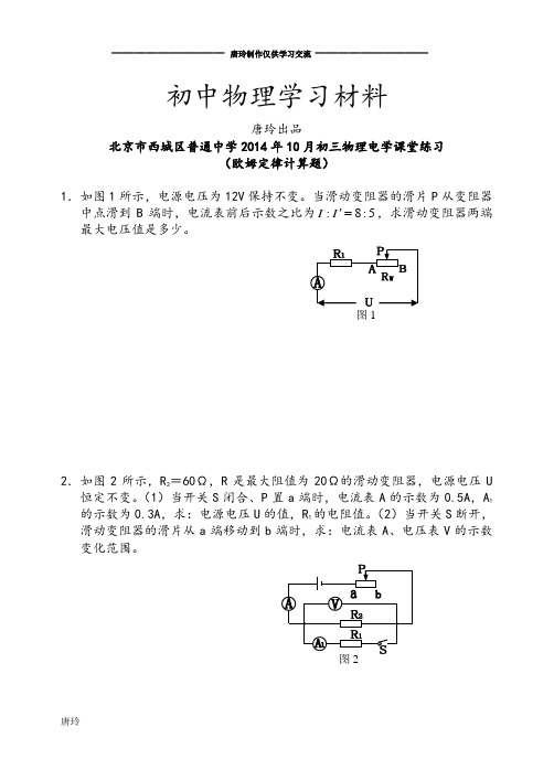 人教版九年级物理北京市西城区普通中月初三电学课堂练习(欧姆定律计算题)含参考答案.docx