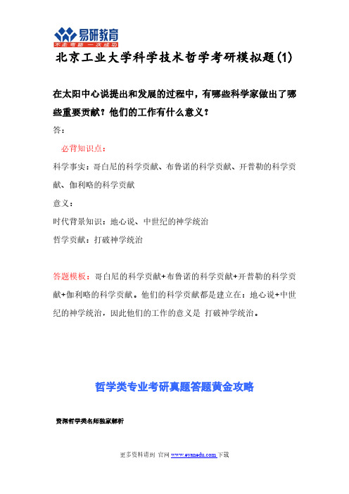 北京工业大学科学技术哲学考研模拟题(1)