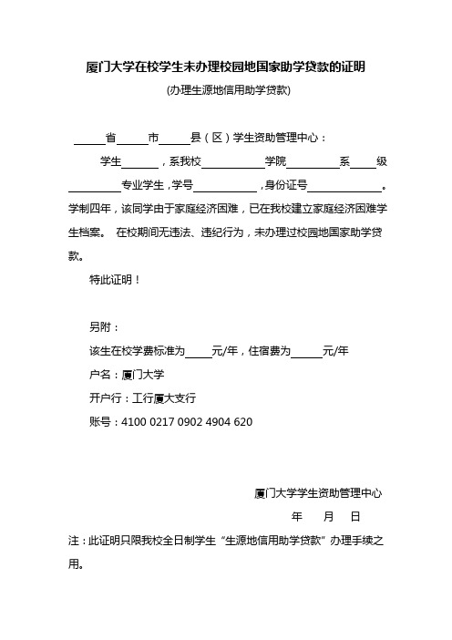 厦门大学在校学生未办理校园地国家助学贷款的证明(办理生源地贷款)