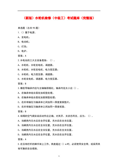 (新版)水轮机检修(中级工)考试题库及答案