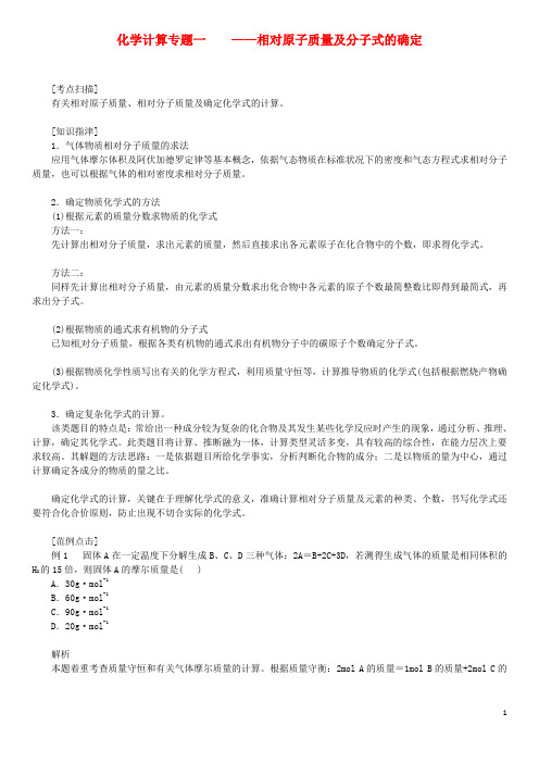 北京四中高三化学总复习 化学计算专题一 相对原子质量及分子式的确定(1)