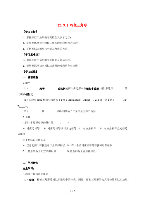 九年级数学上册 第23章 图形的相似 23.3 相似三角形 23.3.1 相似三角形导学案(新版)华