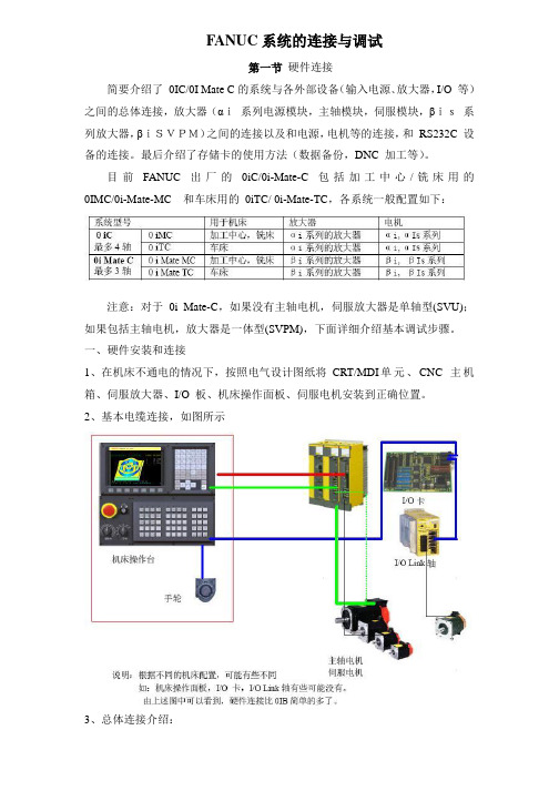 FANUC 0I系统的连接与调试