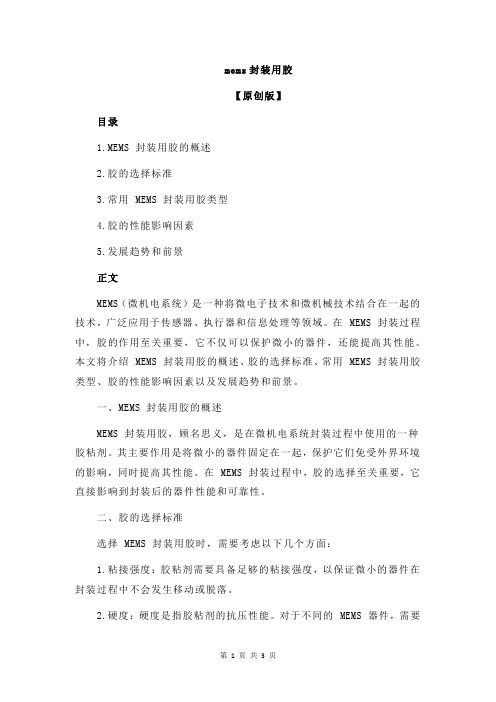 mems封装用胶