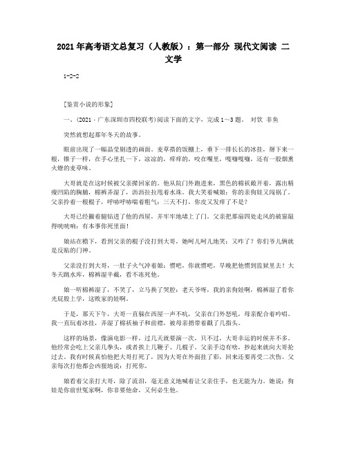 2021年高考语文总复习(人教版)：第一部分 现代文阅读 二 文学