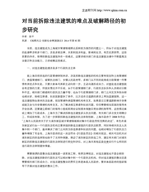对当前拆除违法建筑的难点及破解路径的初步研究