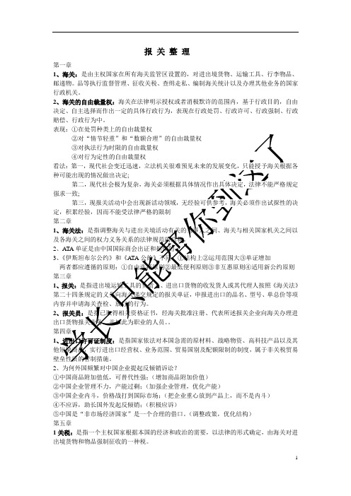 报关与商检期末复习整理