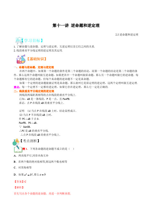 第十一讲 逆命题和逆定理-2021年新八年级数学(浙教版)(解析版)