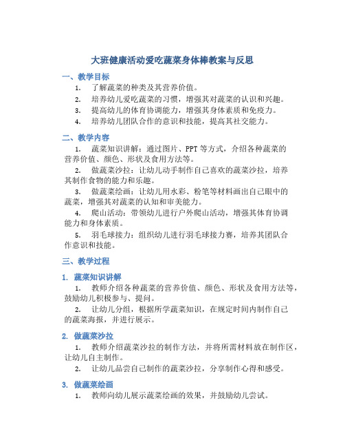 大班健康活动爱吃蔬菜身体棒教案与反思