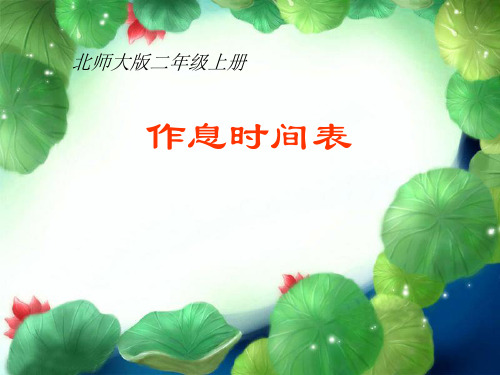 新北师大版二年级数学上册《作息时间表》公开课课件.ppt