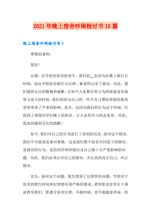 2021年晚上宿舍吵闹检讨书15篇