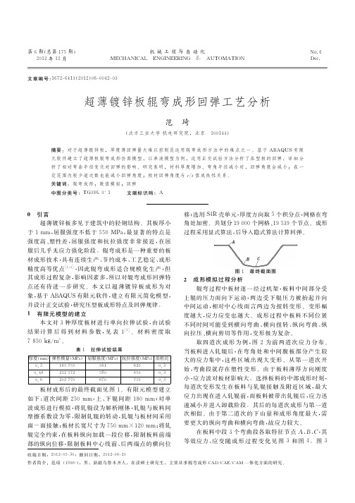 超薄镀锌板辊弯成形回弹工艺
