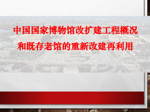 中国国家博物馆改扩建工程概况和既存老馆的重新改建再利用