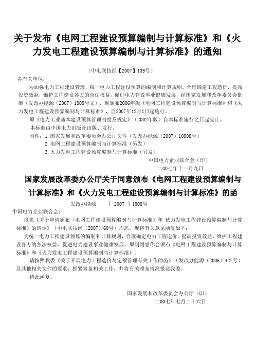 2006版火力发电工程建设预算编制与计算标准-secret