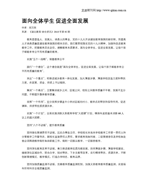 面向全体学生 促进全面发展