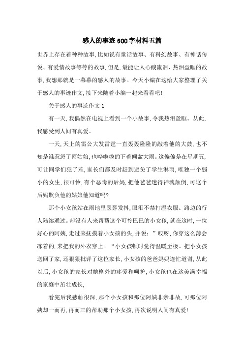最新感人的事迹600字材料五篇