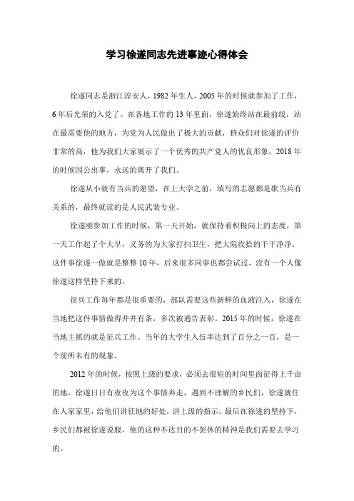 学习徐遂同志先进事迹心得体会
