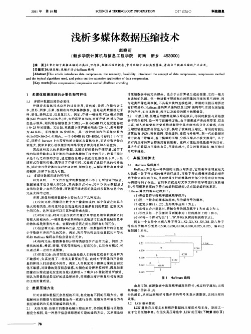 浅析多媒体数据压缩技术