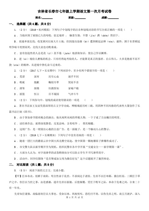 吉林省长春市七年级上学期语文第一次月考试卷