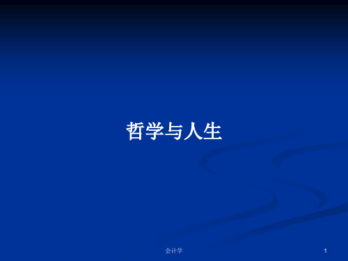 哲学与人生PPT学习教案