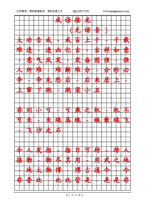 成语接龙楷书法版
