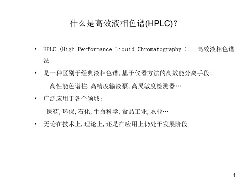 高效液相色谱HPLC简介.ppt