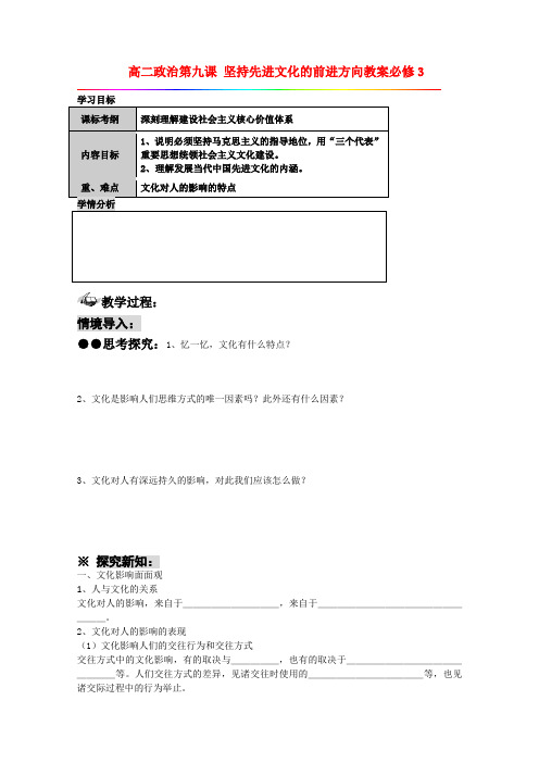 高中政治4.9.1高中坚持先进文化的前进方向 教案新人教版必修必修3