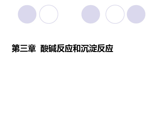 第三章酸碱反应和沉淀反应