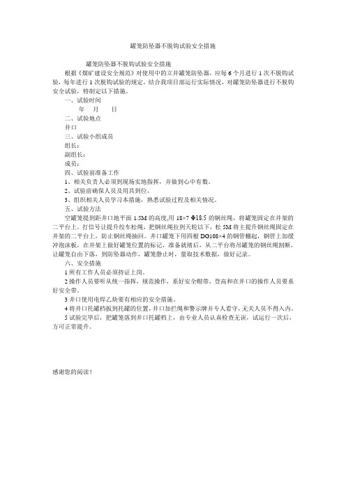 罐笼防坠器不脱钩试验安全措施