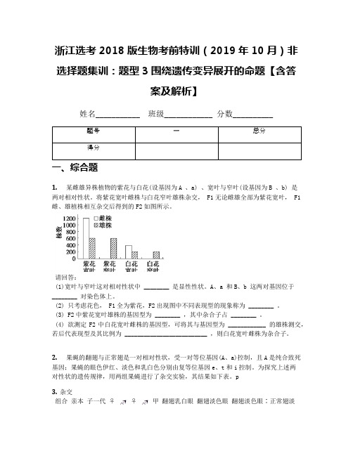 浙江选考2018版生物考前特训(2019年10月)非选择题集训：题型3围绕遗传变异展开的命题【含答案及解析】