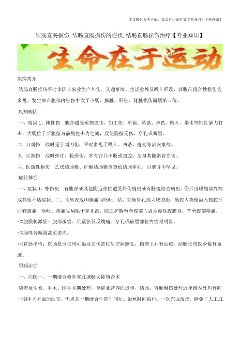 结肠直肠损伤,结肠直肠损伤的症状,结肠直肠损伤治疗【专业知识】