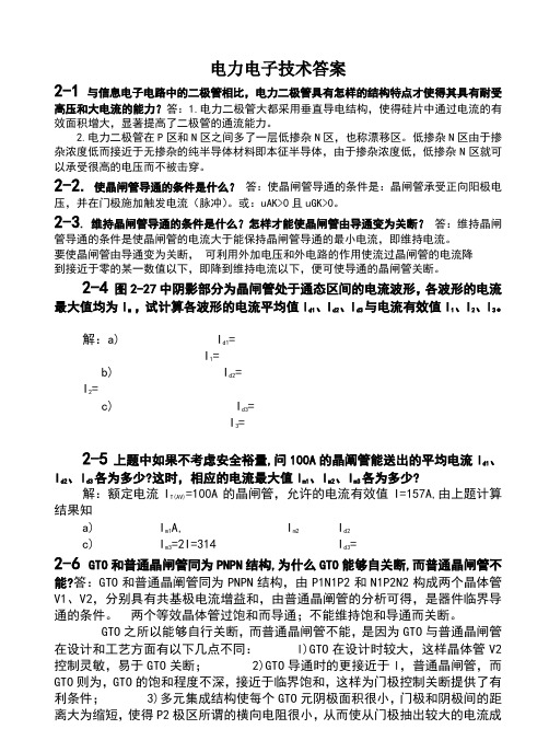 电力电子技术课后习题全部答案