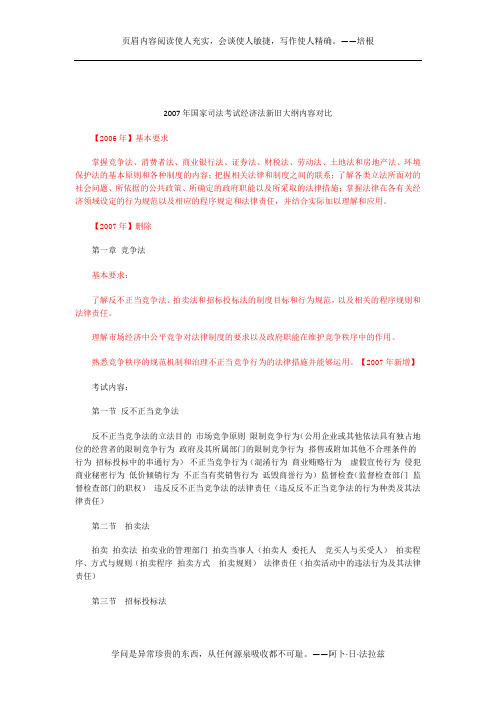 2007年国家司法考试经济法新旧大纲内容对比