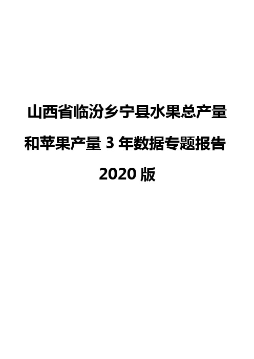 山西省临汾乡宁县水果总产量和苹果产量3年数据专题报告2020版