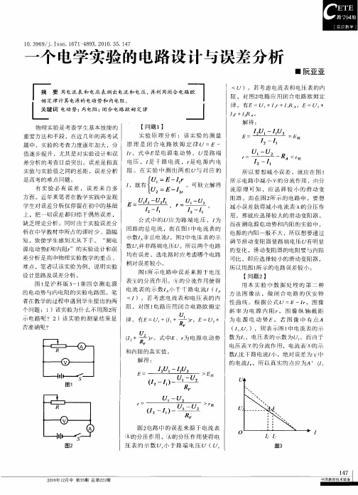 一个电学实验的电路设计与误差分析