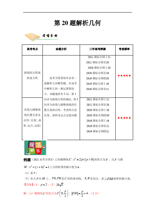 理第20题  解析几何(解析版)-2022年高三毕业班数学第X题满分练(全国通用)