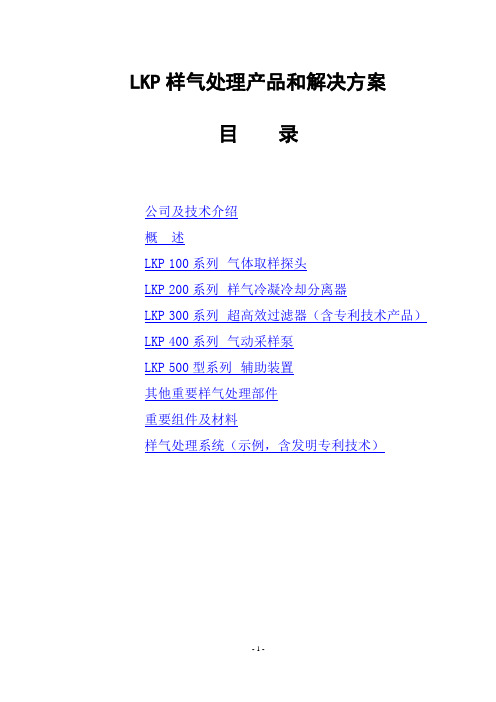 LKP样气处理产品和解决方案