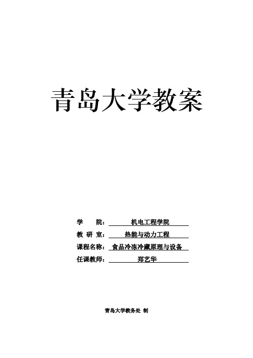 食品冷冻冷藏原理与设备 教案
