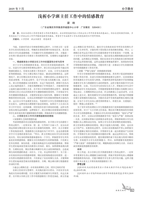 浅析小学班主任工作中的情感教育