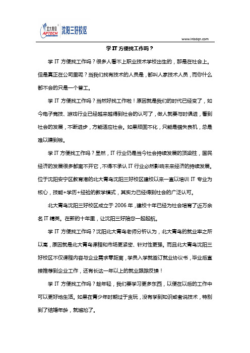 学IT方便找工作吗？