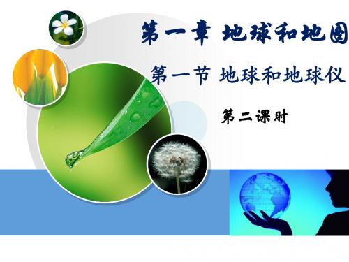人教版七年级上册第一章第一节地球与地球仪(共28张)