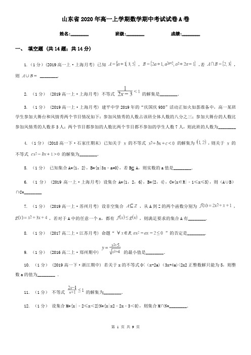 山东省2020年高一上学期数学期中考试试卷A卷