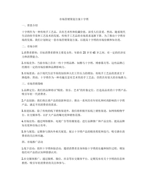 市场营销策划方案十字绣