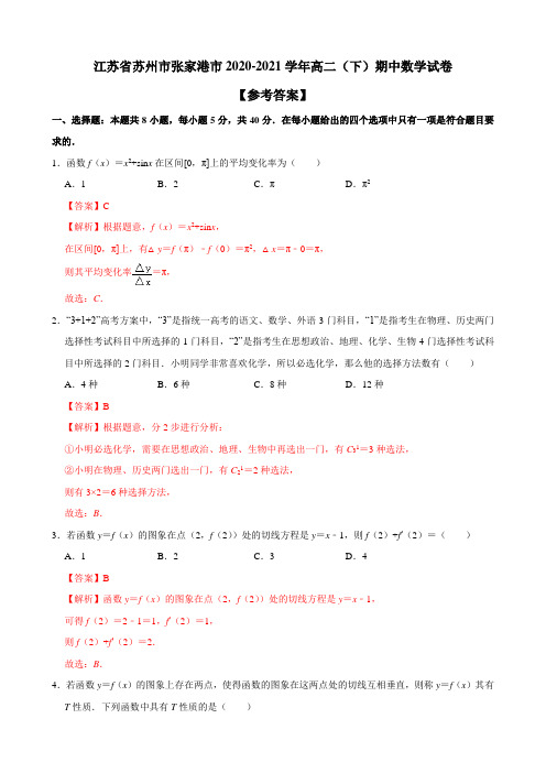 江苏省苏州市张家港市2020-2021学年高二(下)期中数学试卷(解析版)