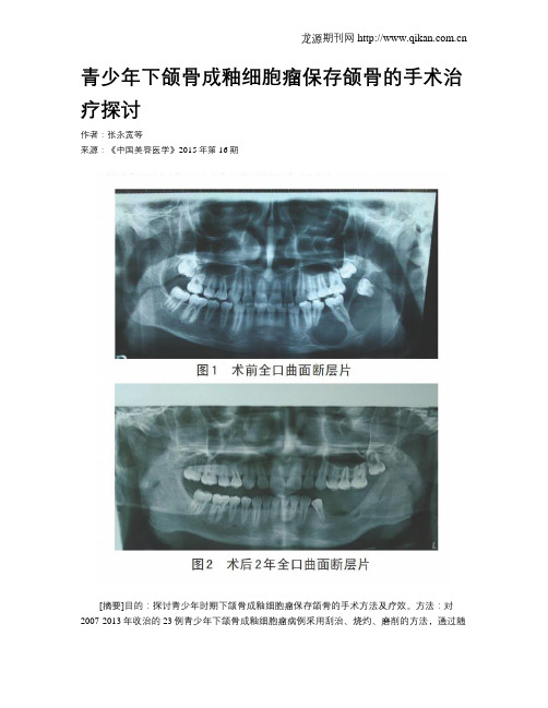 青少年下颌骨成釉细胞瘤保存颌骨的手术治疗探讨