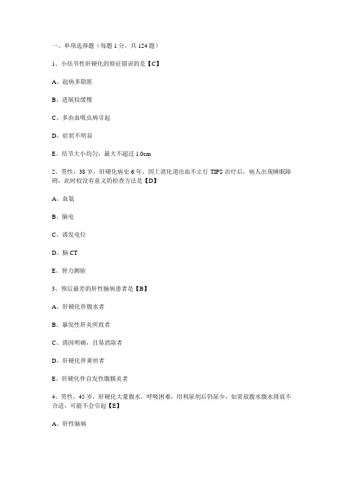 执业医师考试内科学试题—肝脏疾病