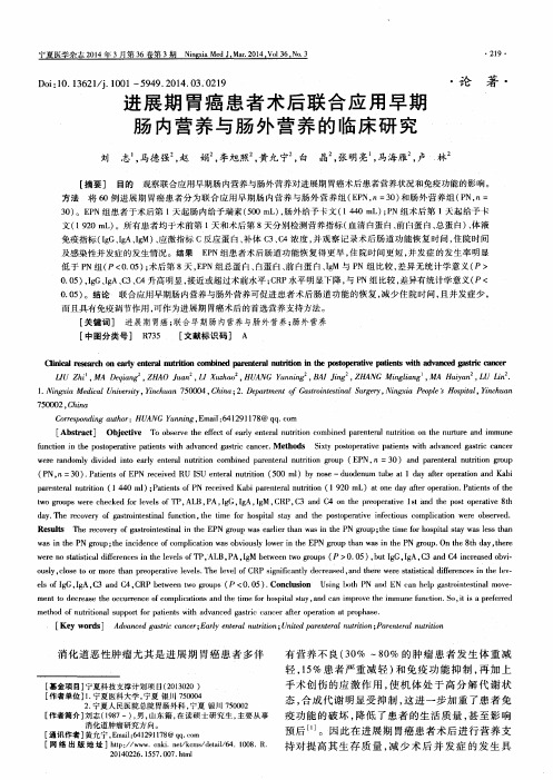 进展期胃癌患者术后联合应用早期肠内营养与肠外营养的临床研究