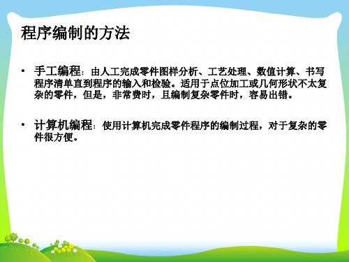 程序编制-课件