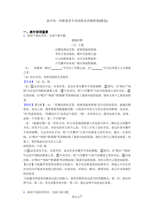 高中高一诗歌鉴赏专项训练及详细答案(精选)